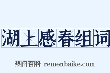 湖上感春组词是什么意思的图片
